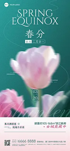 春分房地产节气祝福全屏竖版海报AIGC
