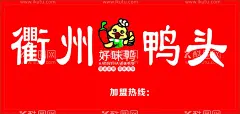 衢州鸭头招牌  - 源文件下载【酷图网】衢州,鸭头,好味鸭,卤食,招牌,海报,门头,
