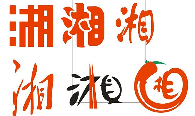 湘艺术字LOGO辣椒餐厅饭店