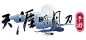天涯明月刀 - bilibili游戏中心