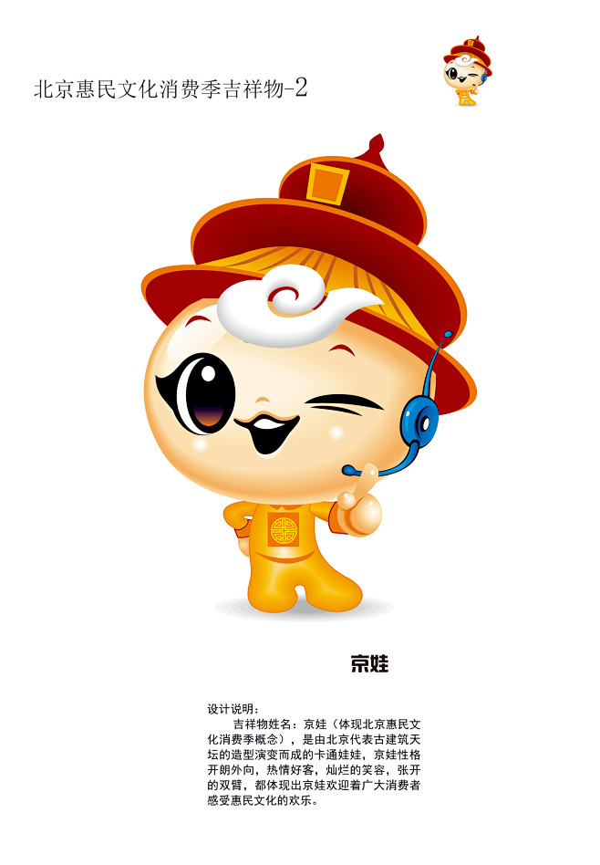 吉祥物姓名京娃体现北京惠民文化消费季概念是由北京代表古建筑天坛的