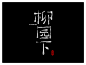 《杂字集》-字体传奇网-中国首个字体品牌设计师交流网