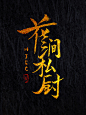 花涧私厨2020鼠年，@大风哥设计书法字