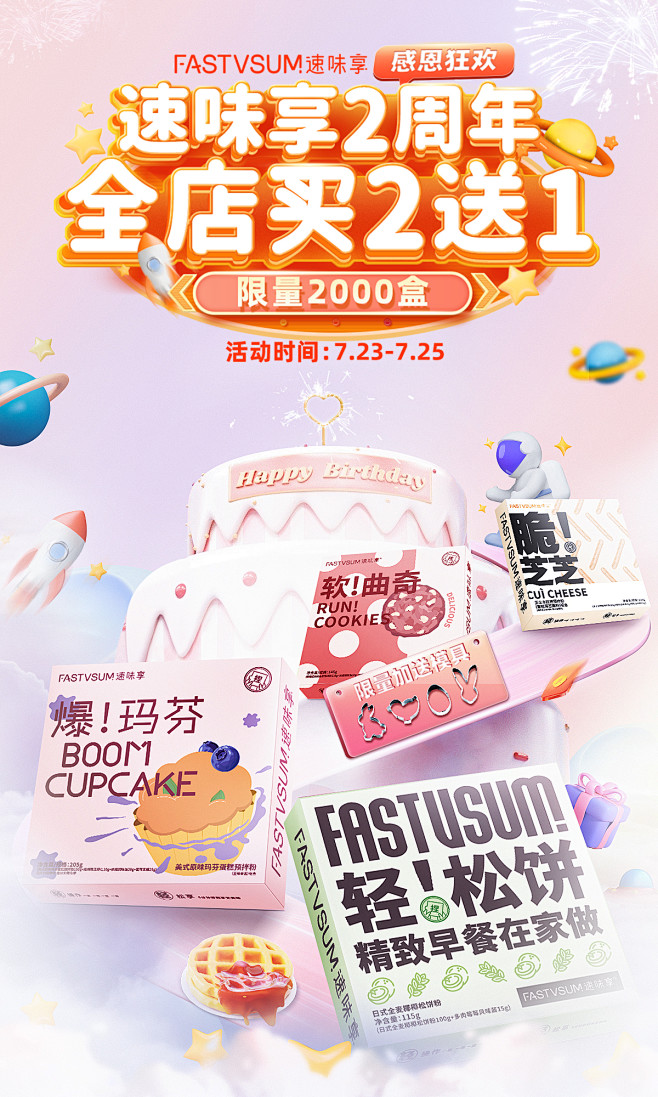 速味享2周年庆海报