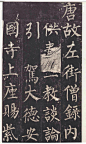 玄秘塔碑【唐】柳公权
