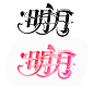 @绾愿／关注可练习