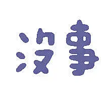 @December-9th 的个人主页 - 微博 _行走的表情包_T2022423 