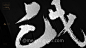 依然浚の毛笔字随性笔触《金庸经典》 :  