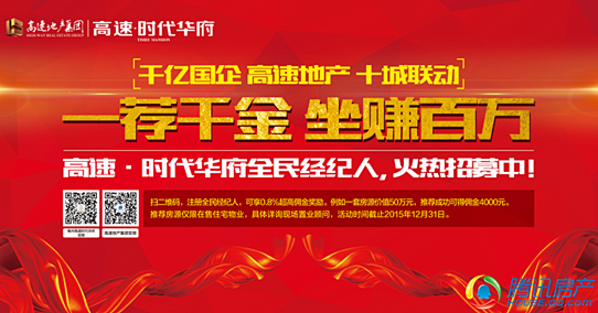 【高速·时代华府】邀您共享财富 全民经纪...