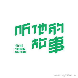 听他的故事美术字设计