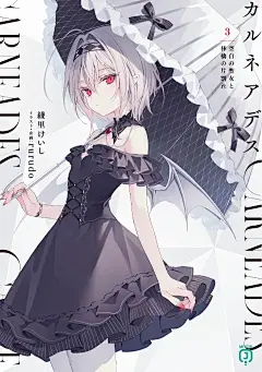 カルネアデス 3 綾里けいし rurudo 