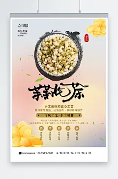 养生花茶茉莉花茶摄影图海报