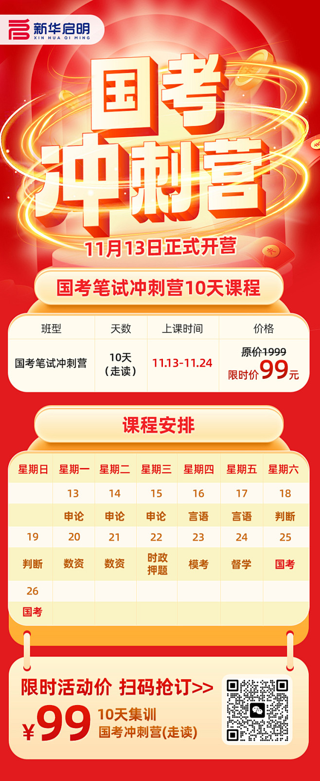 99课程国考冲刺