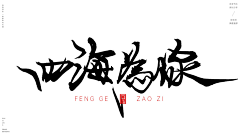 A星火燎原采集到毛笔字