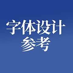 第二夏至Οº°采集到字体设计参考