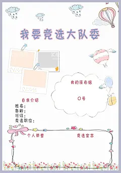 竞选大队委  - 源文件下载【酷图网】竞选海报,大队委海报,竞选学生会,卡通简介,个人简介