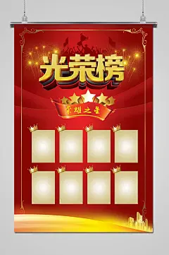 红色大气光荣榜宣传海报