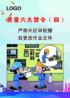 质量禁令  - 源文件下载【酷图网】漫画,海报,安全海报,禁令海报,安全制度,禁令制度,安全漫画,生产安全,生产漫画,标志牌,展板,安全六大禁令,质量禁令,质量标准,质量海报,质量漫画,质量六大禁令,