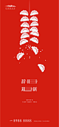 【源文件下载】 海报 房地产 中国传统节日 新年 饺子 鞭炮 剪影 极简 327200