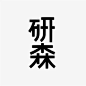 灵感图集｜汉字字体设计收集