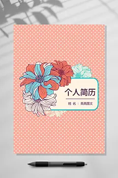 个人简历唯美简历单独封面WORD-众图网