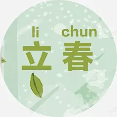 立春字体高清素材 设计 免费下载 页面网页 平面电商 创意素材 png素材