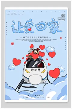 让爱回家和谐号春节新年海报