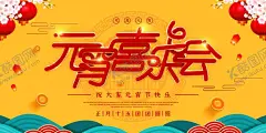 元宵节猜灯谜吃汤圆 【酷图网】元宵节,猜灯谜,欢欢喜喜,闹元宵,海报,汤圆,中国风,传统节日,吃汤圆,团圆,一家人和睦,团聚,团圆饭,正月十五,宣传海报,红色喜庆,花灯,灯会,月色,夜晚,家的味道,展架,书法,中式背景