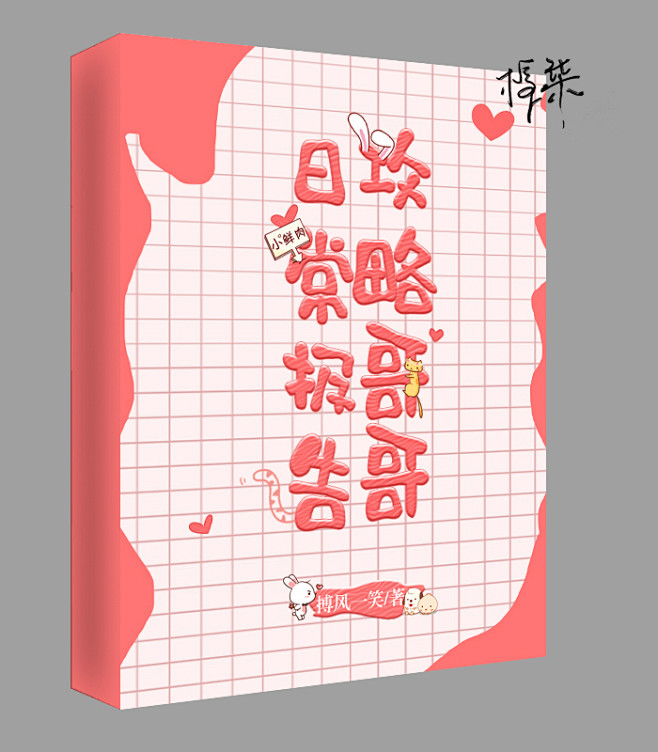 攻略哥哥日常报告/原创纯排版Q版封面/梓...