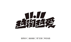 黎老末采集到问字