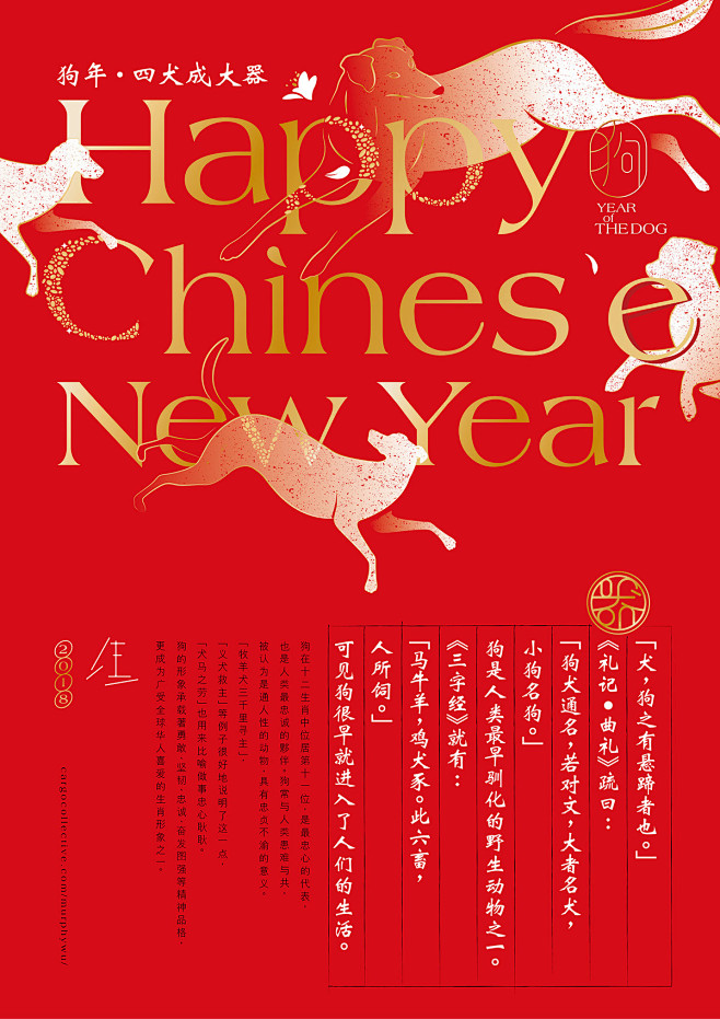 Year of The Dog 狗年·四...