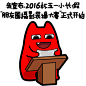 #魔鬼猫表情-我宣布，2016杯五一小长假朋友圈摄影装逼大会正式开始# #全身# #道具# #演讲台# #发表# #发布会# #纸# #魔性# #斗图# #zombiescat# #D28# #动漫#