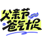 父亲节通用粗体主题文案艺术字元素素材