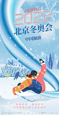 北京冬奥会助威加油海报-源文件-志设网-zs9.com