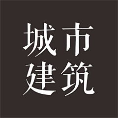 香蕉可努力了采集到城市建筑 大气 广场 平台