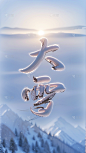 冬季节气大雪文字创意冬季雪地背景