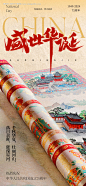 编号：23140026394846111【享设计】源文件下载-国庆节盛世华诞海报