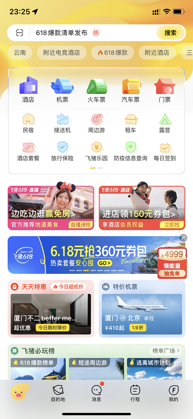 飞猪旅行_首页