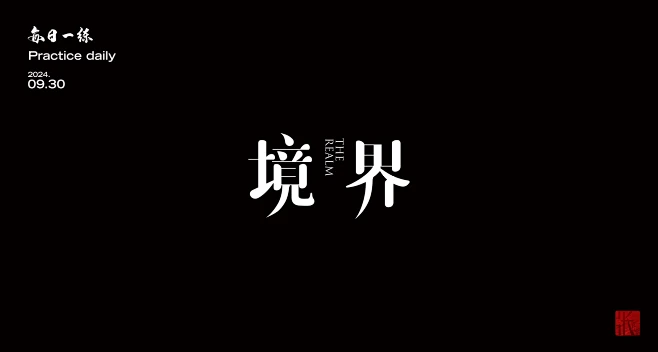 字体ICON设计(2)-境界-花瓣网