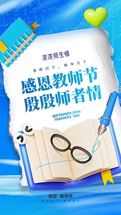 教师节创意宣传海报