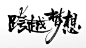 简约跨越梦想免抠毛笔字