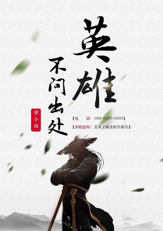 【简历封面】水墨英雄个性简历封面-应用文...