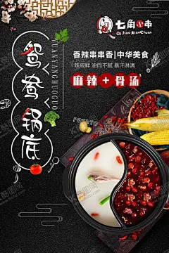 七角小串 【酷图网】涮串,海报,菜单,串串香,串串