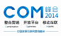 实录：COM2014家居营销峰会西南站隆重召开