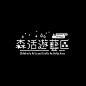2008-2021 logo & typography。

从设计师 Yi Fan Chang 的作品上，可学到很多字体排版技巧，包括文字组的设计。 ​​​​