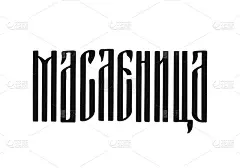 Maslenitsa结扎刻字。忏悔节在俄罗斯。俄罗斯传统的四旬斋前煎饼周。矢量模板标志设计，排版海报
