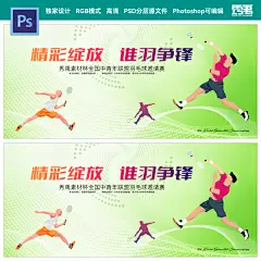 羽毛球比赛羽毛球训练羽毛球公开赛职工羽毛球赛背景psd素材模版