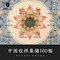 中国纹样集锦100幅古典古风古代传统图案花纹背景国风设计素材JPG