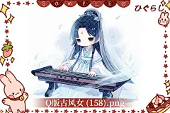 Q版古风女 (158)