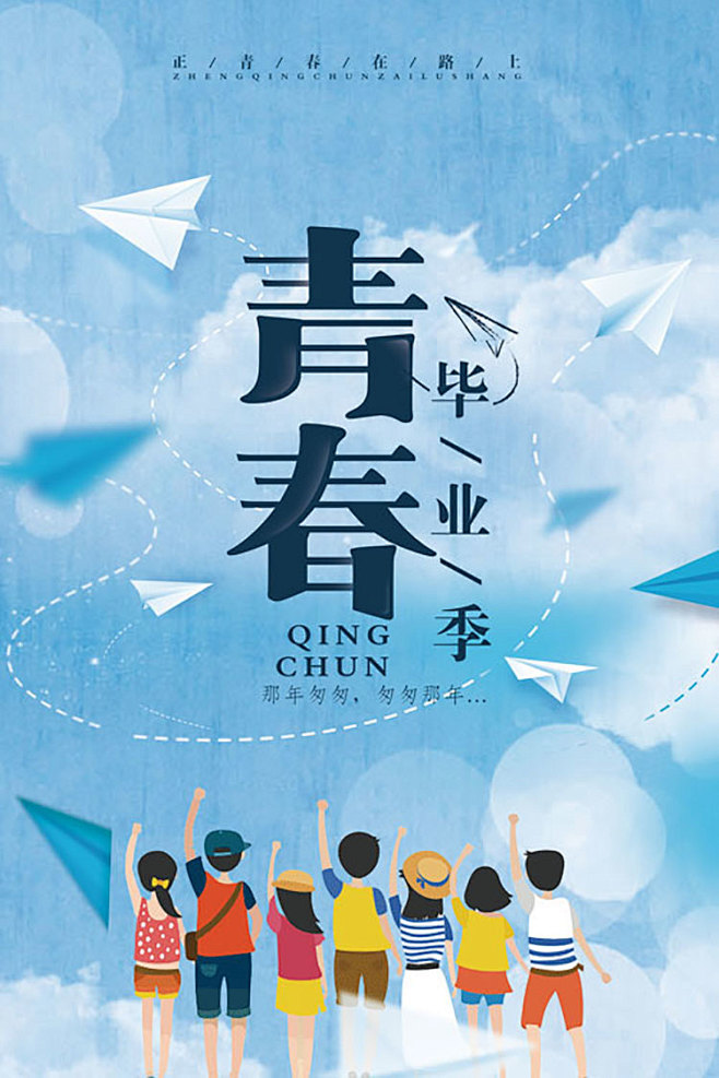 致青春校园毕业季典礼高中同学聚会背景展板海报模板psd设计素材淘宝